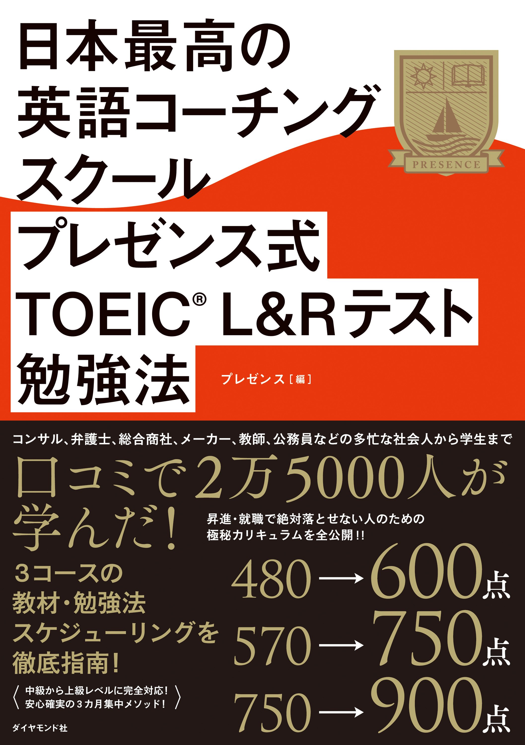 日本最高の英語コーチングスクール プレゼンス式TOEIC(R)L&Rテスト勉強法 告知情報