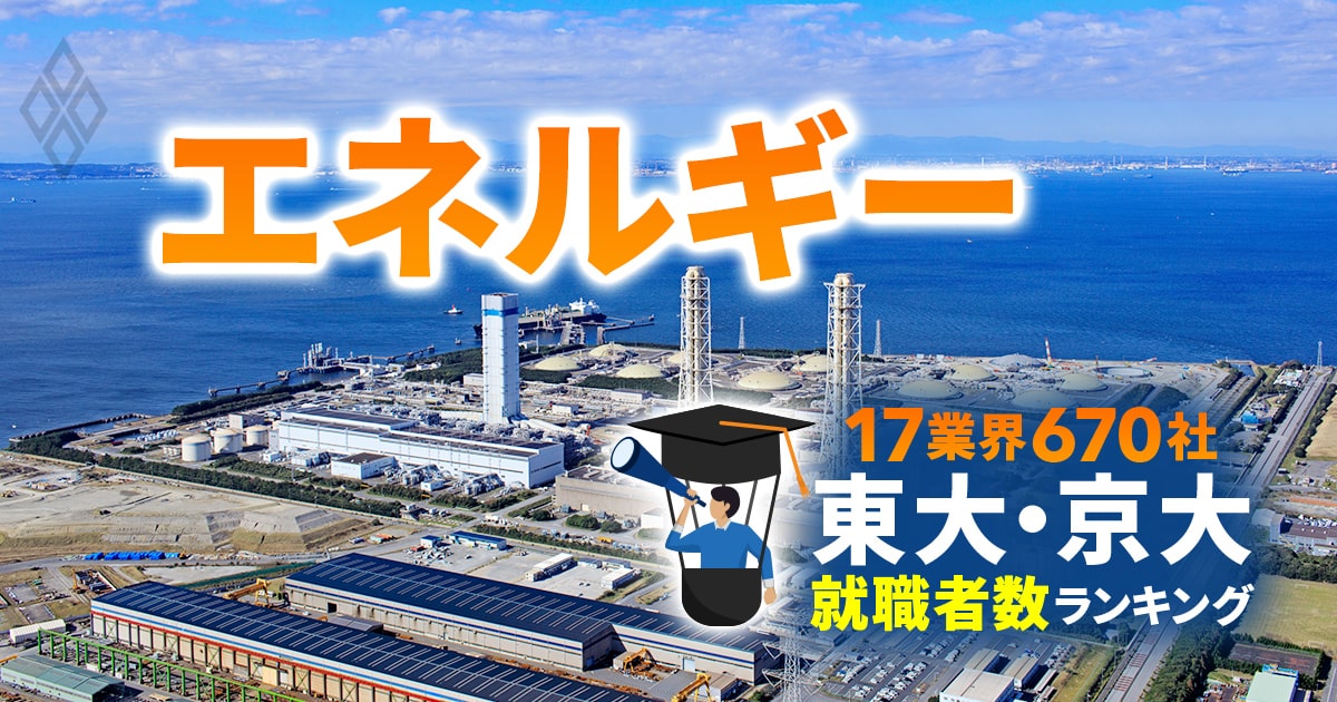 東大・京大生の就職先ランキング【エネルギー24社】6位東電、2位東京ガス、1位は？