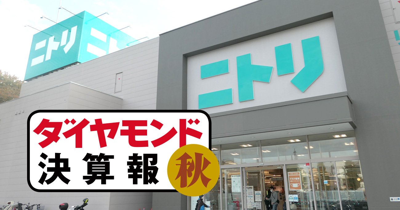 ニトリHD、コロナ第5波到来で客数減少でも増収キープできた「ある要因」