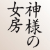 『神様の女房』著者インタビュー（前編）最後の執事が語る「幸之助の妻」の素顔