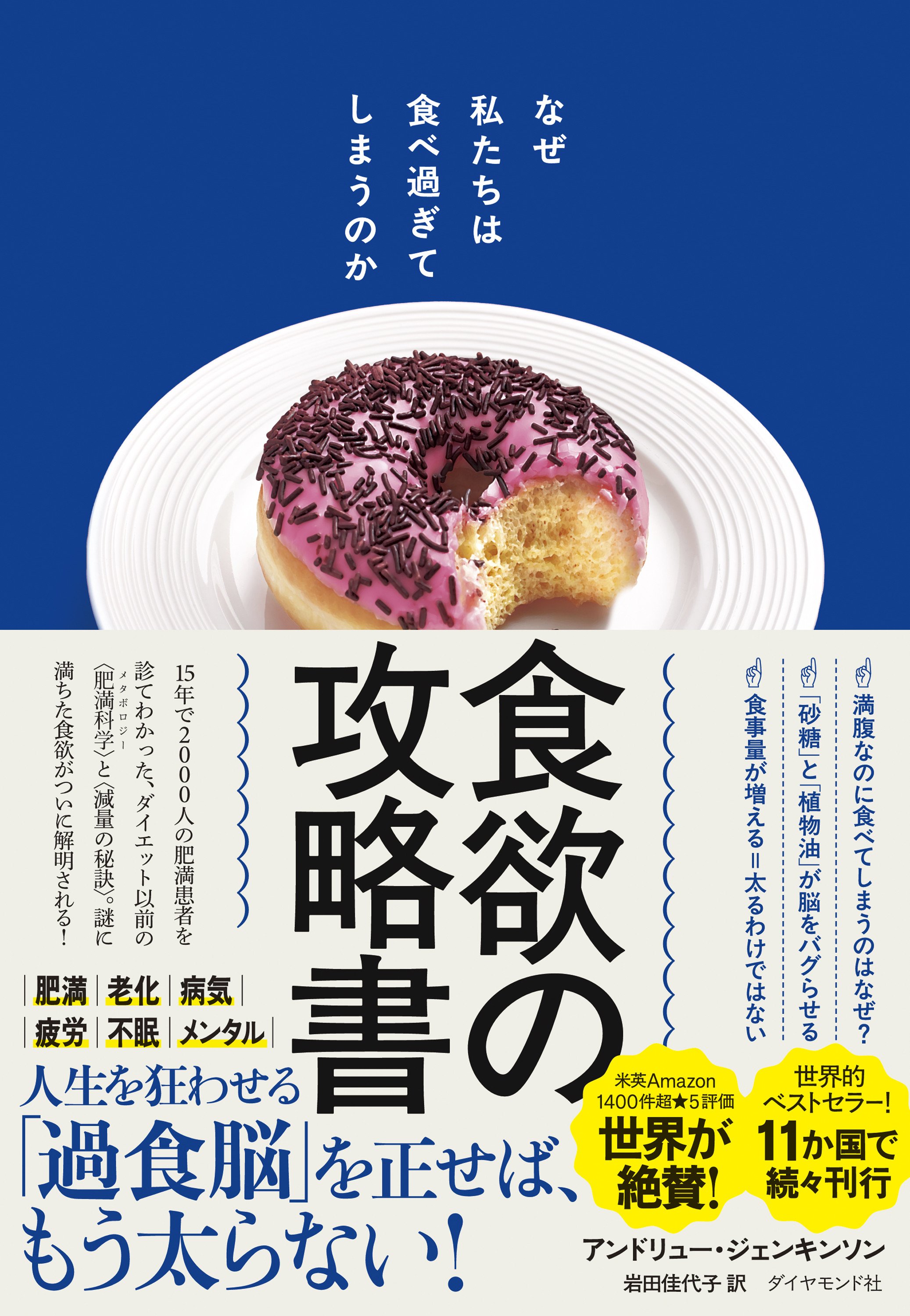 食欲の攻略書　なぜ私たちは食べ過ぎてしまうのか