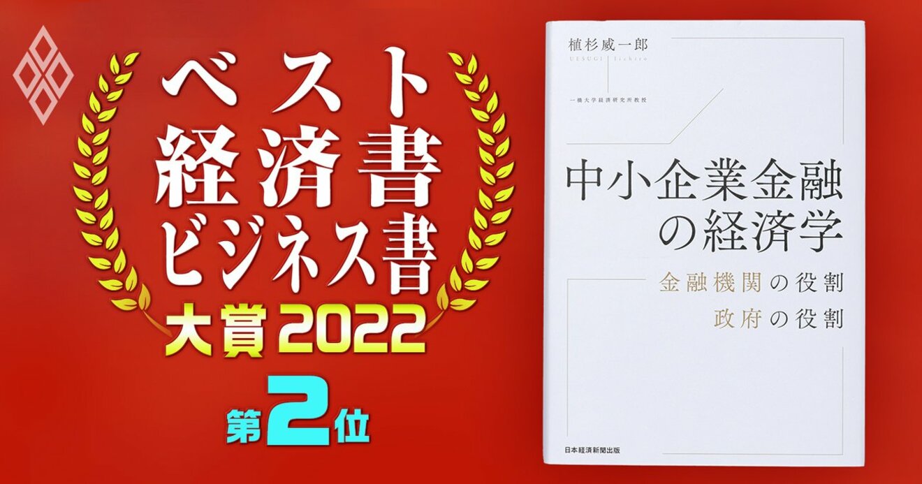 ベスト経済書・ビジネス書大賞2022第2位『中小企業金融の経済学』著者