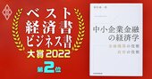 ベスト経済書・ビジネス書大賞2022第2位『中小企業金融の経済学』著者が語る「“解明したい”問い」