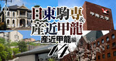 産近甲龍「真の実力と人気」を6指標で独自格付け！近畿大学“独り勝ち”は本当？