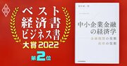 ベスト経済書・ビジネス書大賞2022第2位『中小企業金融の経済学』著者が語る「“解明したい”問い」