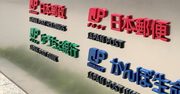 ゆうちょ・かんぽ、不適切販売防止の抜本策は「再民営化」