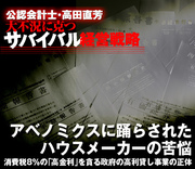 アベノミクスに踊らされたハウスメーカーの苦悩（上）