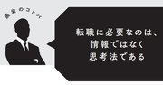 転職に必要なのは「情報」ではなく「思考法」である