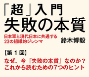 なぜ、今『失敗の本質』なのか？これから読むための7つのヒント