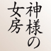 NHK土曜ドラマスペシャル「神様の女房」完成会見「演技に煮詰まった時は『ONE PIECE』の話をして、二人で盛り上がっていました(笑)」