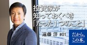 投資家が知っておくべき「たった1つのこと」