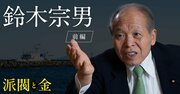 「本当に頭のいい人」と「学歴だけの人」の決定的な違い、鈴木宗男が次の自民党総裁に求める能力とは？