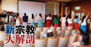 危うい宗教団体が付け込む「新市場の闇」自己啓発、スピリチュアル、ヨガ、健康食品…