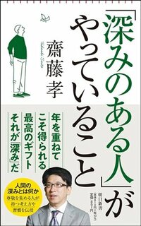 書影『「深みがある人」がやっていること』