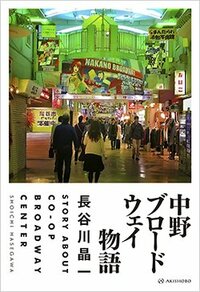 書影『中野ブロードウェイ物語』