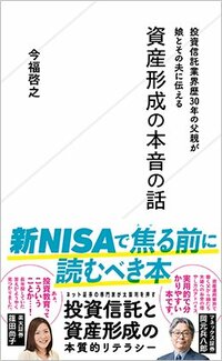 書影『投資信託業界歴30年の父親が娘とその夫に伝える資産形成の本音の話』（星海社）