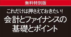 「会計とファイナンスの基礎とポイント」無料PDFダウンロード