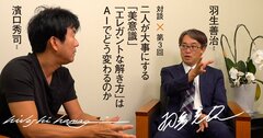 動画で楽しむ羽生善治さん×濱口秀司さん対談第3回【自然に考えてもアイデアを思いつけない人に有効な「大リーグ養成ギブス」とは？】