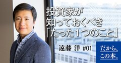 投資家が知っておくべき「たった1つのこと」