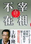 上杉隆最新刊『宰相不在』“無責任総理”たちへの怒りの記録