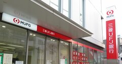 「三菱UFJがメインバンクの商社」が“20年物の大粉飾”、50の金融機関が食らった不正の手口