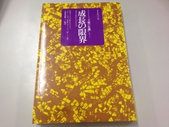 世界の「限界」をいち早く予測し、その危機への方策を示した指針の書