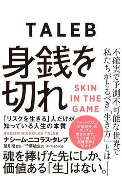 身銭を切れ――「リスクを生きる」人だけが知っている人生の本質