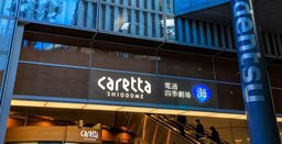 「カレッタ汐留」はオワコンなのか？「ららぽーと」「イオンモール」と比べて見えた決定的な弱点