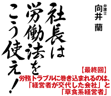 労務トラブルに巻き込まれるのは、「経営者が交代した会社」と「草食系経営者」
