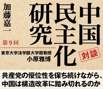 共産党の優位性を保ち続けながら、中国は構造改革に踏み切れるのか