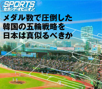 メダル数で圧倒した韓国の五輪戦略を日本は真似るべきか