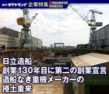 【企業特集】日立造船創業130年目に第二の創業宣言造船なき重機メーカーの捲土重来