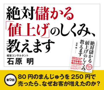 80円のまんじゅうを250円で売ったら、なぜお客が増えたのか？