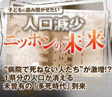 “病院で死ねない人たち”が激増する!?1県分の人口が消える未曽有の「多死時代」到来