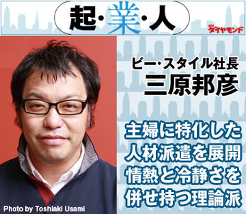 主婦に特化した人材派遣を展開情熱と冷静さを併せ持つ理論派ビー・スタイル社長　三原邦彦