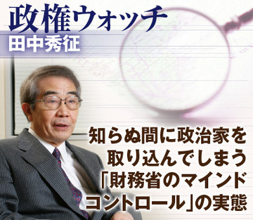 知らぬ間に政治家を取り込んでしまう「財務省のマインドコントロール」の実態