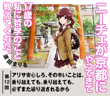 【『ニーチェが京都にやってきて17歳の私に哲学のこと教えてくれた。』試読版　第10回】アリサ安心しろ、その辛いことは、乗り越えても、乗り越えても、必ずまた繰り返されるから