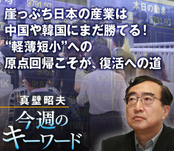 崖っぷち日本の産業は中国や韓国にまだ勝てる！“軽薄短小”への原点回帰こそが、復活への道