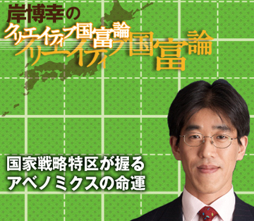 国家戦略特区が握るアベノミクスの命運