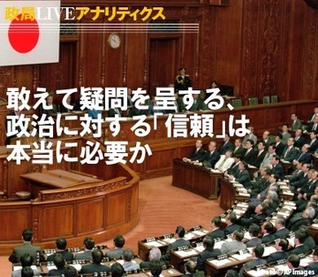 敢えて疑問を呈する、政治に対する「信頼」は本当に必要か