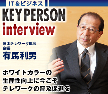 ホワイトカラーの生産性向上に今こそテレワークの普及促進を――日本テレワーク協会 有馬利男会長に聞く