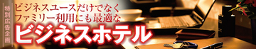 ホテルのフロントでポイントを現金化でき、還元率は約10%。全国427の加盟ホテルで利用できる最強のポイントカード