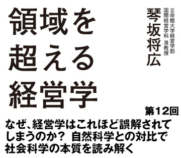 第12回なぜ、経営学はこれほど誤解されてしまうのか?自然科学との対比で社会科学の本質を読み解く