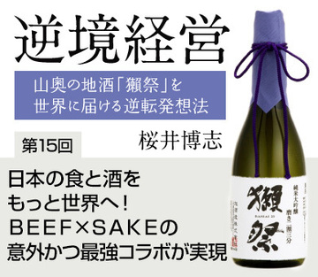 日本の食と酒をもっと世界へ!BEEF×SAKEの意外かつ最強コラボが実現