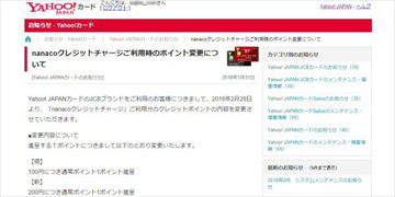 「Yahoo! JAPANカード」が、nanacoチャージ時の還元率を「1％⇒0.5％」に改悪！一方で、JCB以外の国際ブランドでもポイントが貯まるようになる改善も