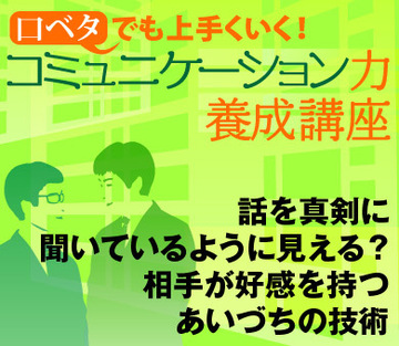 話を真剣に聞いているように見える？相手が好感を持つあいづちの技術
