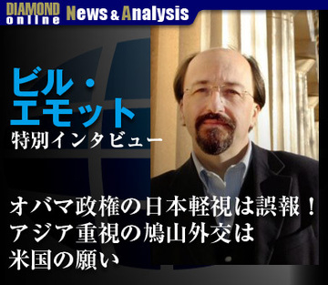 ビル・エモット 特別インタビュー「オバマ政権の日本軽視は誤報！アジア重視の鳩山外交は米国の願い」