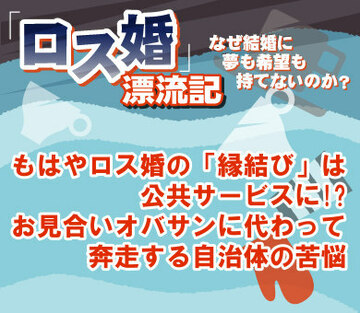もはやロス婚の「縁結び」は公共サービスに!?お見合いオバサンに代わって奔走する自治体の苦悩