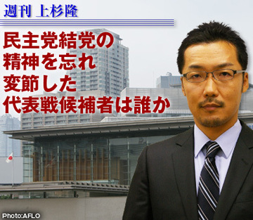 民主党結党の精神を忘れ変節した代表選候補者は誰か