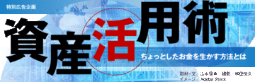 資産活用術
